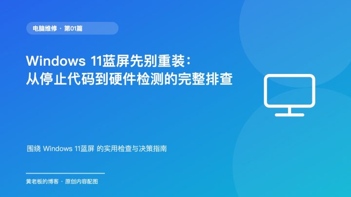 Windows 11蓝屏先别重装：从停止代码到硬件检测的完整排查