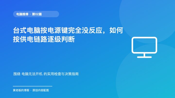 台式电脑按电源键完全没反应，如何按供电链路逐级判断