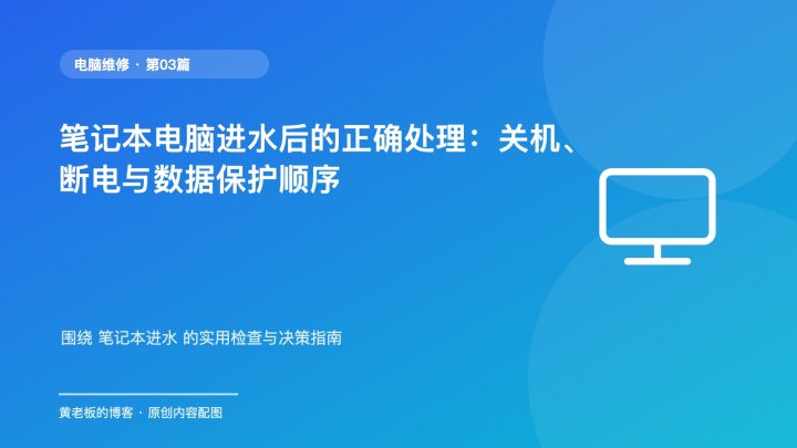 笔记本电脑进水后的正确处理：关机、断电与数据保护顺序