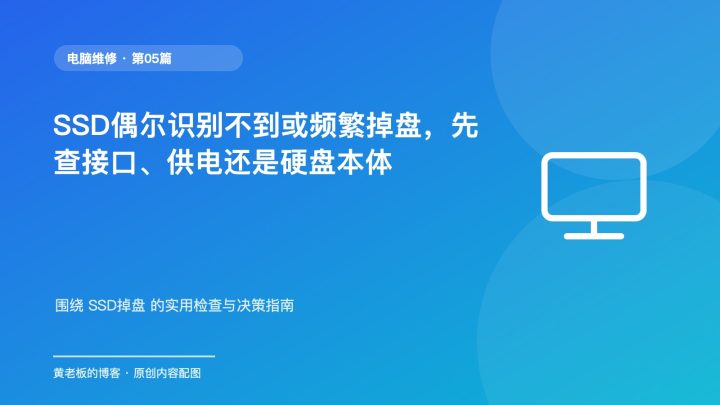 SSD偶尔识别不到或频繁掉盘，先查接口、供电还是硬盘本体