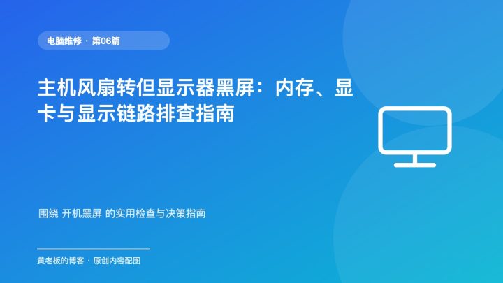 主机风扇转但显示器黑屏：内存、显卡与显示链路排查指南