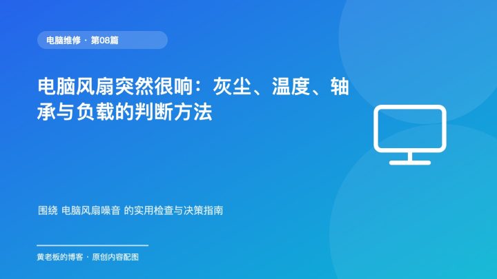 电脑风扇突然很响：灰尘、温度、轴承与负载的判断方法