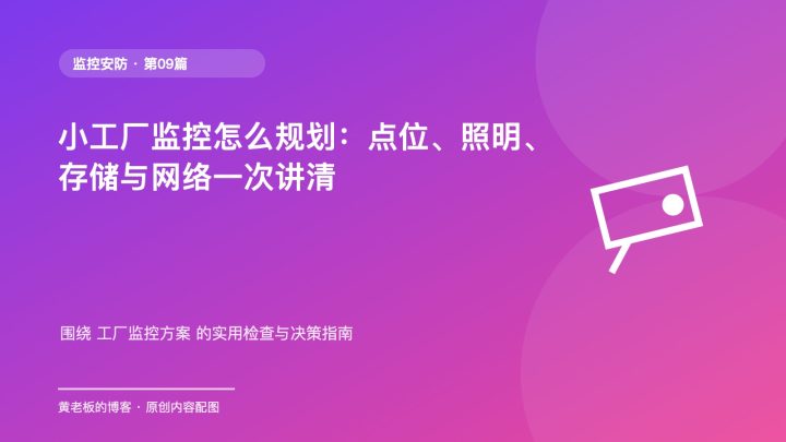 小工厂监控怎么规划：点位、照明、存储与网络一次讲清