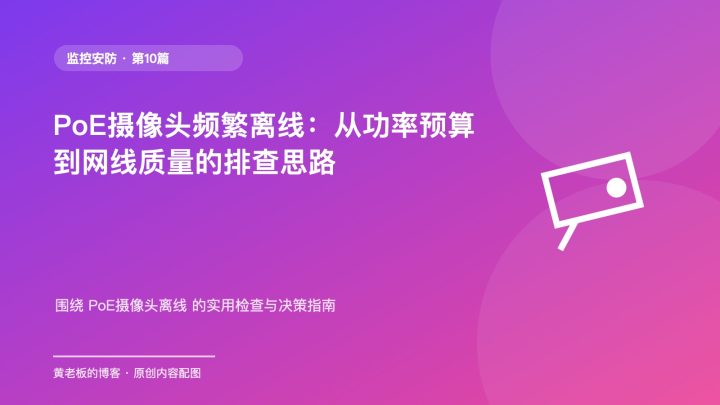 PoE摄像头频繁离线：从功率预算到网线质量的排查思路