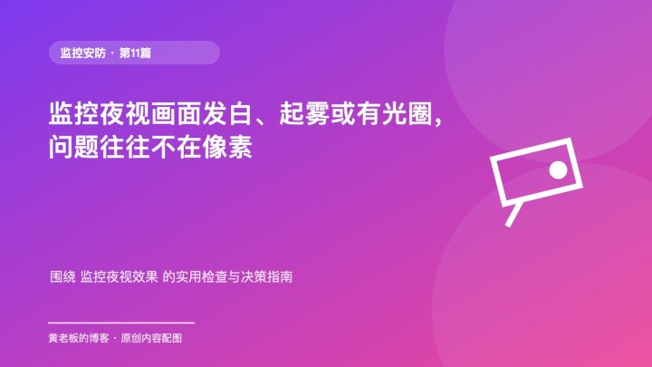 监控夜视画面发白、起雾或有光圈，问题往往不在像素