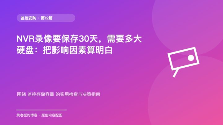 NVR录像要保存30天，需要多大硬盘：把影响因素算明白