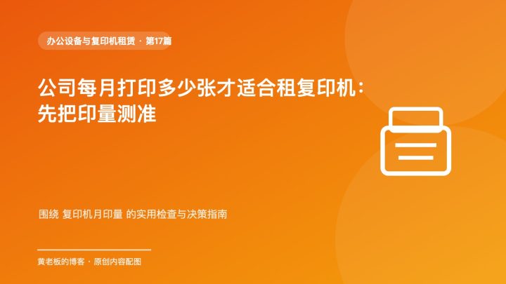 公司每月打印多少张才适合租复印机：先把印量测准
