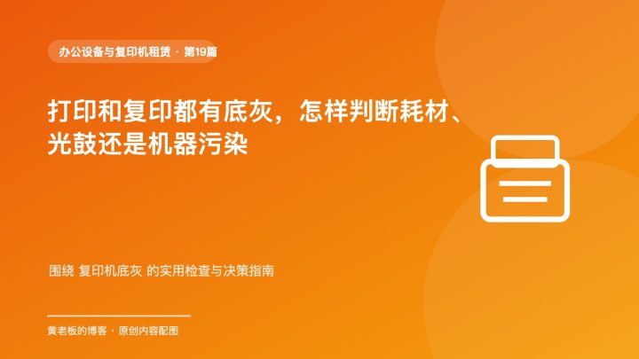 打印和复印都有底灰，怎样判断耗材、光鼓还是机器污染