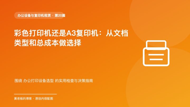 彩色打印机还是A3复印机：从文档类型和总成本做选择