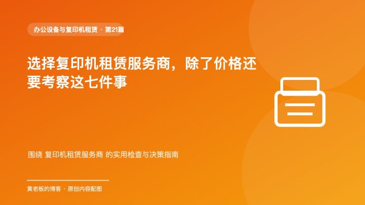选择复印机租赁服务商，除了价格还要考察这七件事