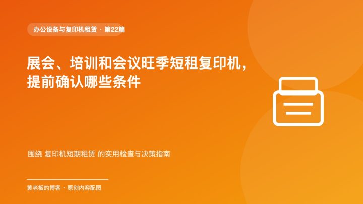 展会、培训和会议旺季短租复印机，提前确认哪些条件
