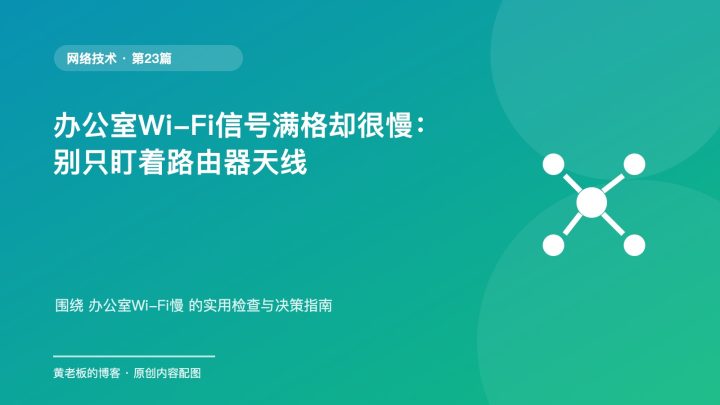 办公室Wi-Fi信号满格却很慢：别只盯着路由器天线