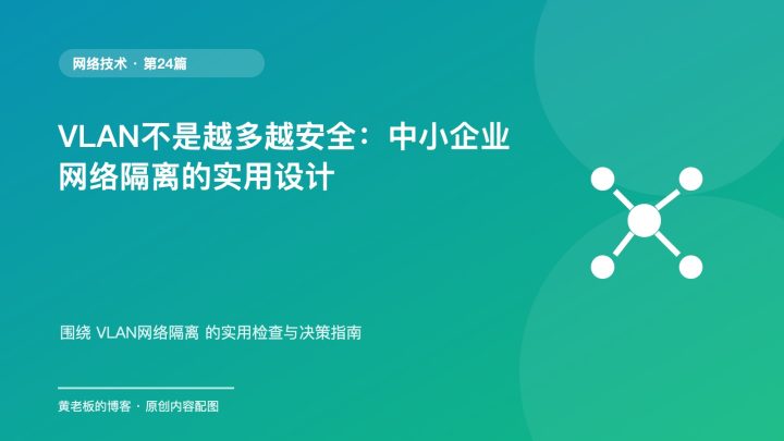 VLAN不是越多越安全：中小企业网络隔离的实用设计
