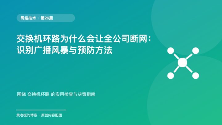 交换机环路为什么会让全公司断网：识别广播风暴与预防方法