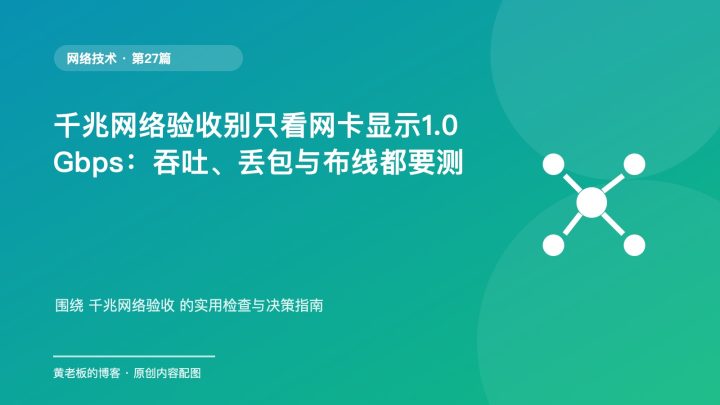 千兆网络验收别只看网卡显示1.0Gbps：吞吐、丢包与布线都要测