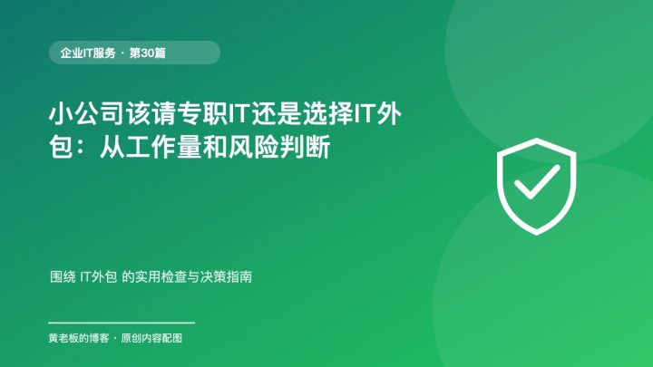 小公司该请专职IT还是选择IT外包：从工作量和风险判断