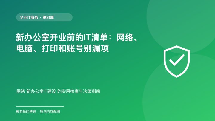 新办公室开业前的IT清单：网络、电脑、打印和账号别漏项