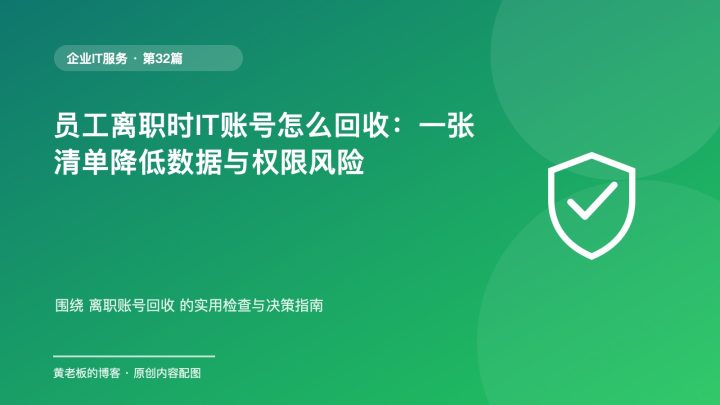 员工离职时IT账号怎么回收：一张清单降低数据与权限风险