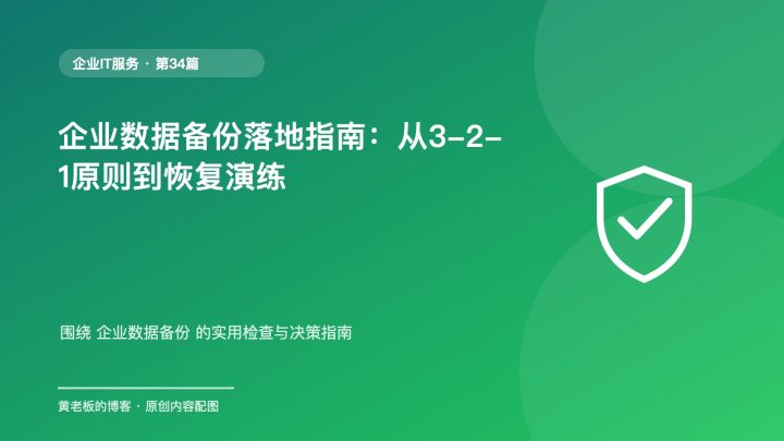 企业数据备份落地指南：从3-2-1原则到恢复演练
