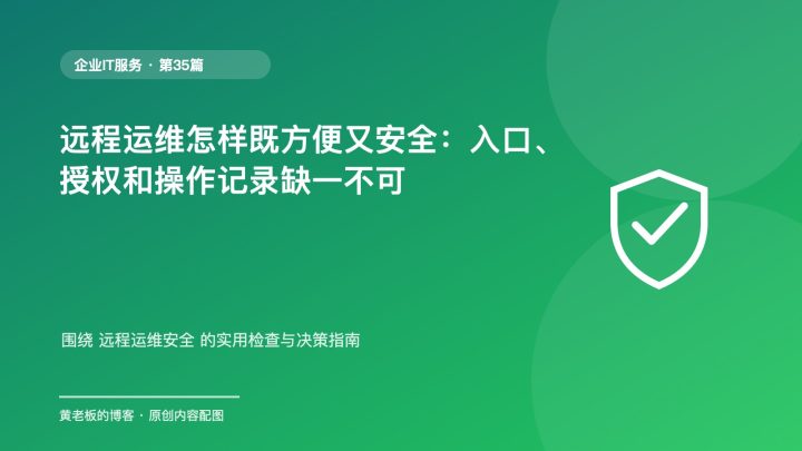 远程运维怎样既方便又安全：入口、授权和操作记录缺一不可