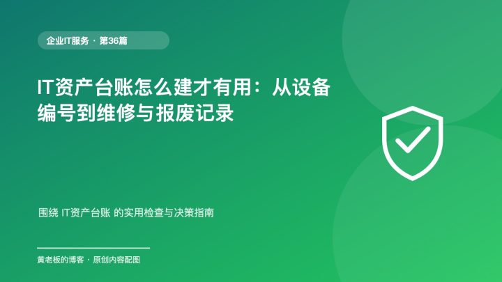 IT资产台账怎么建才有用：从设备编号到维修与报废记录