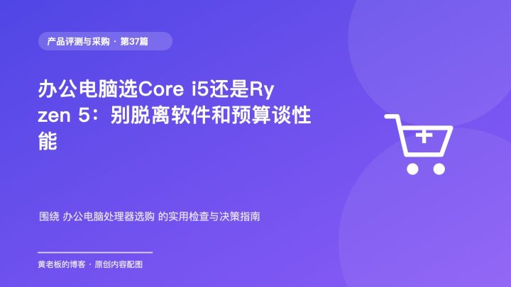 办公电脑选Core i5还是Ryzen 5：别脱离软件和预算谈性能
