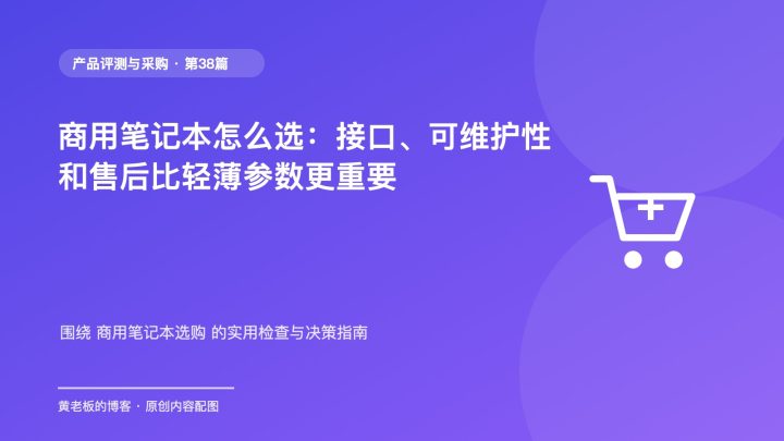 商用笔记本怎么选：接口、可维护性和售后比轻薄参数更重要