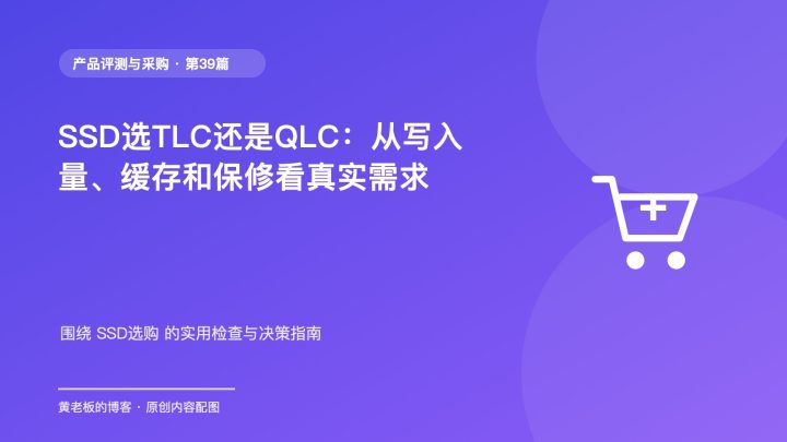 SSD选TLC还是QLC：从写入量、缓存和保修看真实需求