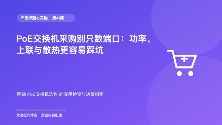 PoE交换机采购别只数端口：功率、上联与散热更容易踩坑