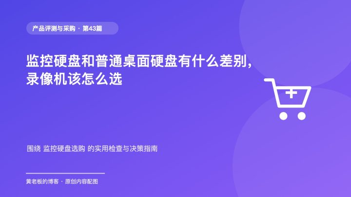 监控硬盘和普通桌面硬盘有什么差别，录像机该怎么选
