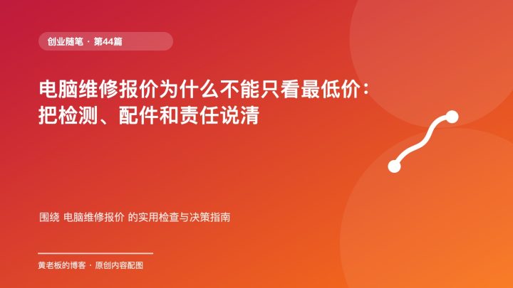 电脑维修报价为什么不能只看最低价：把检测、配件和责任说清