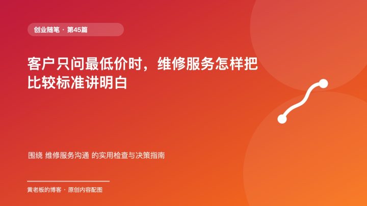 客户只问最低价时，维修服务怎样把比较标准讲明白