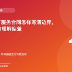 小企业IT服务合同怎样写清边界，减少双方理解偏差