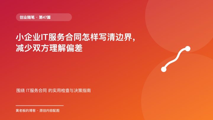 小企业IT服务合同怎样写清边界，减少双方理解偏差