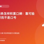 本地IT服务怎样积累口碑：靠可验证的交付而不是口号