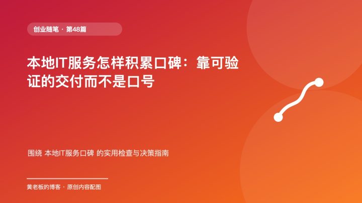本地IT服务怎样积累口碑：靠可验证的交付而不是口号