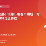 维修行业最不该靠吓唬客户赚钱：专业来自解释与选择权