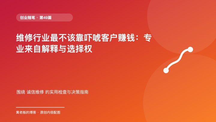 维修行业最不该靠吓唬客户赚钱：专业来自解释与选择权