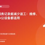 为什么服务记录能减少返工：维修、网络和办公设备都适用