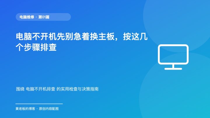 电脑不开机先别急着换主板，按这几个步骤排查