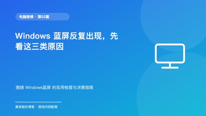 Windows 蓝屏反复出现，先看这三类原因