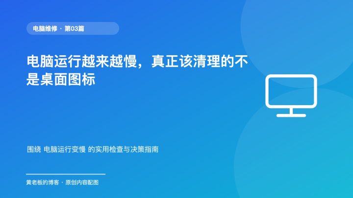 电脑运行越来越慢，真正该清理的不是桌面图标