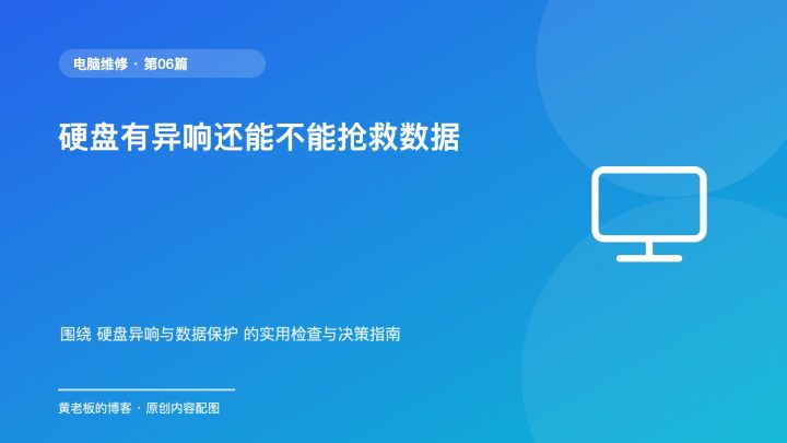 硬盘有异响还能不能抢救数据
