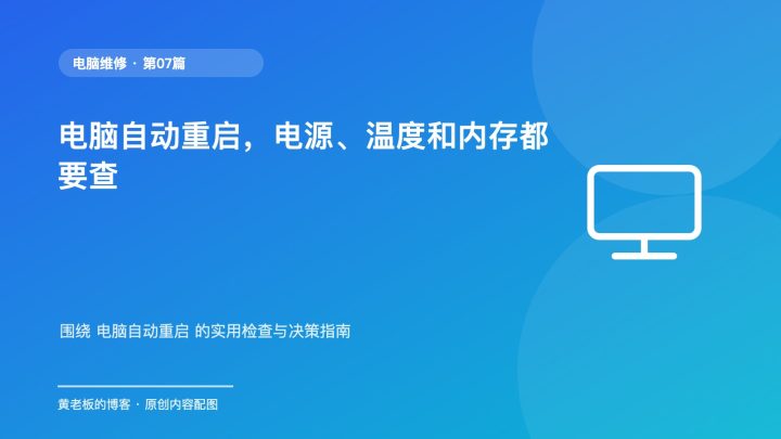 电脑自动重启，电源、温度和内存都要查