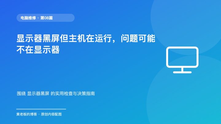 显示器黑屏但主机在运行，问题可能不在显示器
