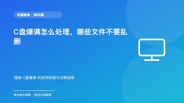 C盘爆满怎么处理，哪些文件不要乱删