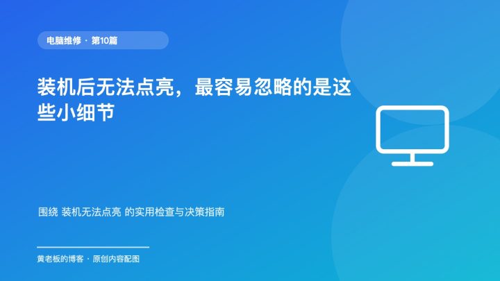 装机后无法点亮，最容易忽略的是这些小细节