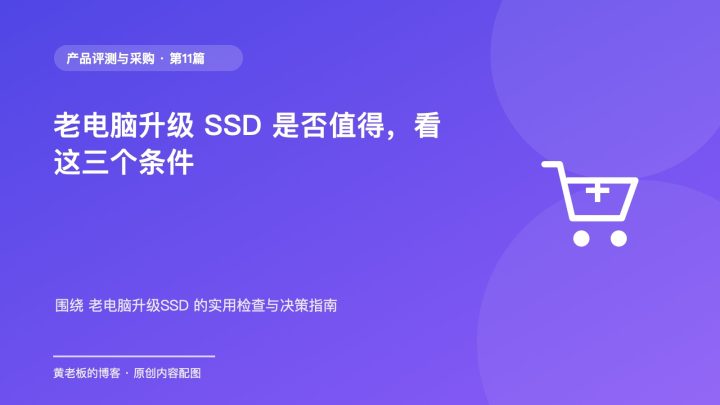 老电脑升级 SSD 是否值得，看这三个条件