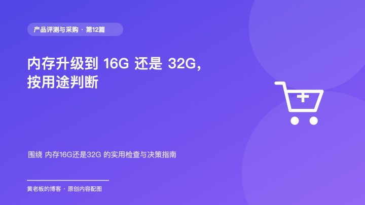 内存升级到 16G 还是 32G，按用途判断
