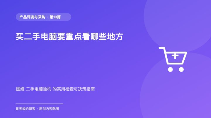 买二手电脑要重点看哪些地方